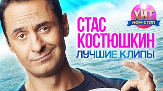 Стас Костюшкин  - Лучшие клипы