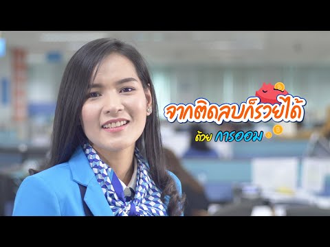 รู้เก็บ : จากติดลบก็รวยได้ ด้วยการออม | หนทางพารวย