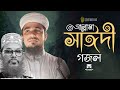 আল্লামা সাঈদী গজল | Iqbal Mahmud | Allama Saidi Song | Sayedee | Melodians New | Heart Touching Song