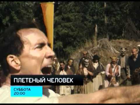 Смотреть плётёный человек Смотреть плётёный человек