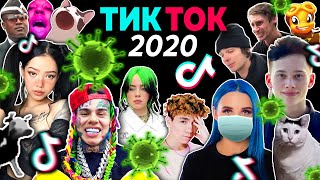 ВСПОМНИ ТИК ТОК 2020 ГОДА | ВСЕ ПЕСНИ и ТРЕНДЫ TIK TOK