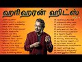ஹரிஹரன் சூப்பர் ஹிட் பாடல்கள் | Hariharan Super Hit Songs | Tamil Music Center