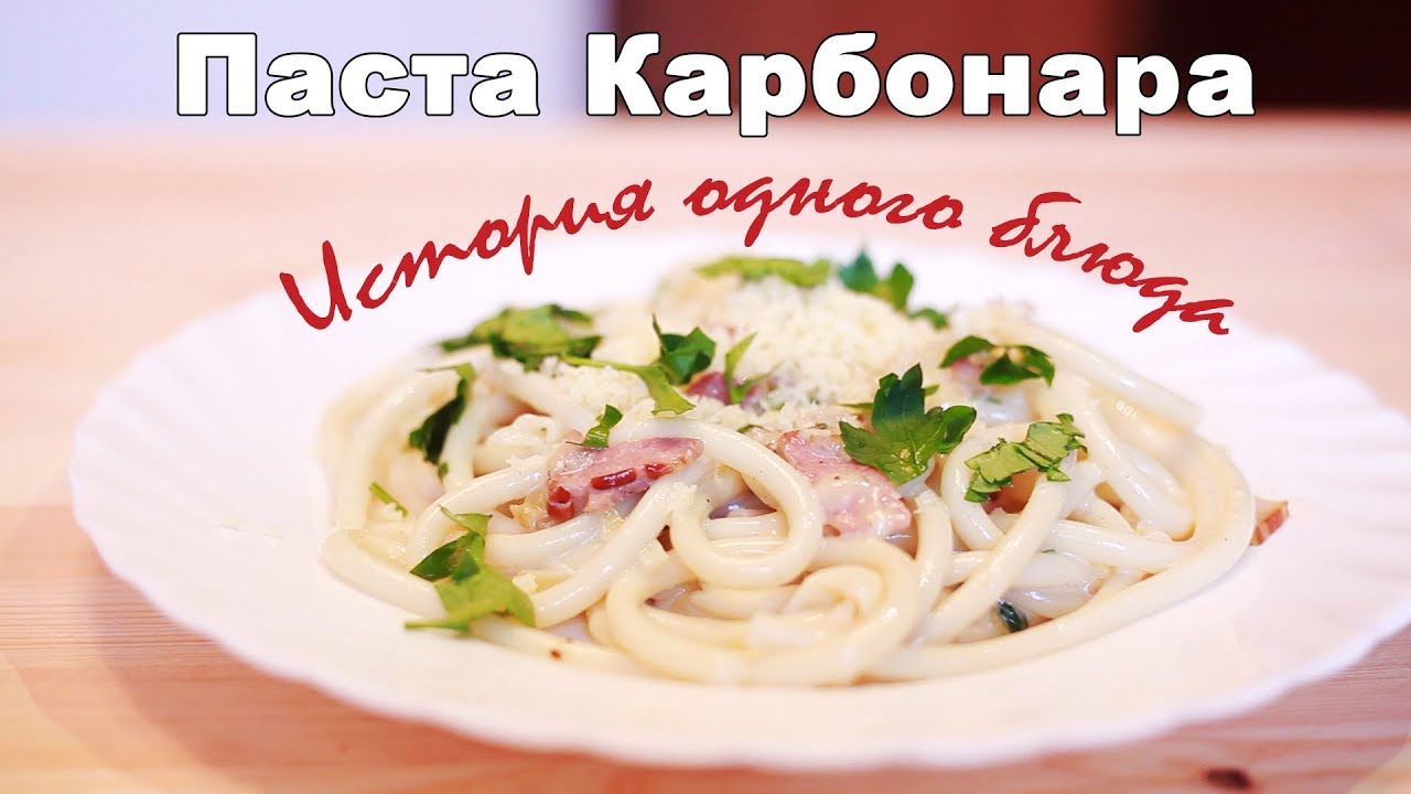 Как делать карбонару в домашних условиях 306