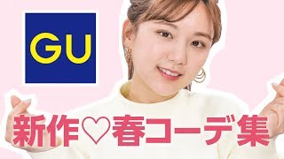 【GU】春の新作がいっぱい!プチプラコーデ5選♡【2019SS】