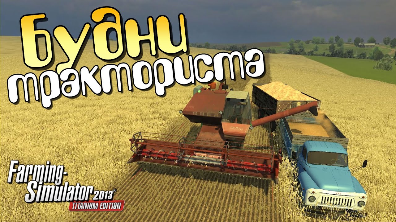 Будни тракториста 1ч - Farming Simulator 2013