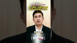 【兩岸直航】王炳忠：借「星鏈」議題巧立名目 操弄「抗中保台」論述