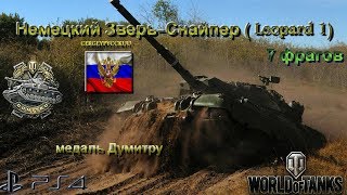 World Of Tanks [Ps4] Leopard1, 7 (Фрагов) Медаль Думитру