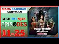 Maharakshak Aaryaman ep- 11,12,13,14,15,16,17,18,19,20,21,22,23,24,25, !! maharakshak pocket FM