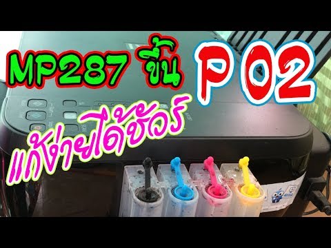 MP287 ขึ้น P02 (แก้ง่ายๆ ได้ผล 100%) มีเครดิตท้ายคลิป