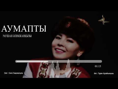 Раушан Әлімжанқызы - Аумапты