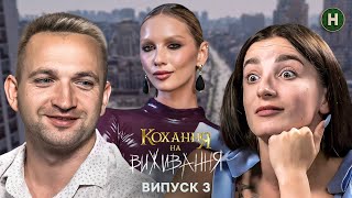 Жінка-головнокомандувач зневажає партнера? - Кохання на виживання - Сезон 5 - Випуск 3 - 04.12.2024
