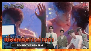 [ Behind The Scene ] เบื้องหลังการถ่ายทำ Behind The Sign ลางสังหรณ์ Ep.4