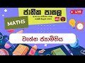 Jathika Pasala - O/L - Mathematics 30-03-2023