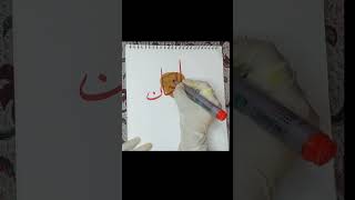 Subhan Allah Calligraphy