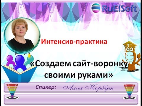 *Как создать сайт-воронку на конструкторе РуЕлСофт* ♥🔥♥ Интенсив-практика 07.07.17 Алла Корбут *Как создать сайт-воронку на конструкторе РуЕлСофт* ♥🔥♥ Интенсив-практика 07.07.17 Алла Корбут