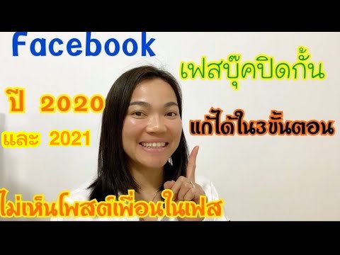 เฟสบุ๊คปิดกั้นการมองเห็น แก้ได้ง่ายๆๆแค่3ขั้นตอน