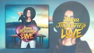 Премьера! Анна Тринчер - Love [Official Audio]
