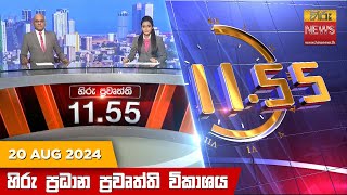 HiruTV NEWS 11:55AM LIVE | 2024-08-20