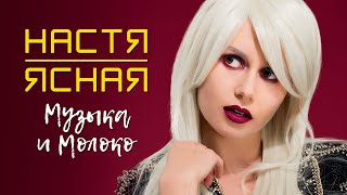 Настя Ясная - Музыка И Молоко [М&М] (Official Video, 2018) 12+