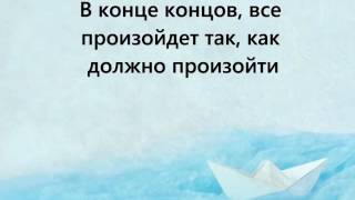 Стих всё будет так как быть должно Стих всё будет так как быть должно