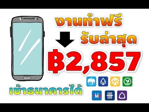 🎯((ทำฟรีได้จริง))ทำเงินบนมือถือ ตอบแบบสอบถามรับเงินล่าสุด 2,857 บาท โอนเงินเข้า Paypal - ธนาคารได้
