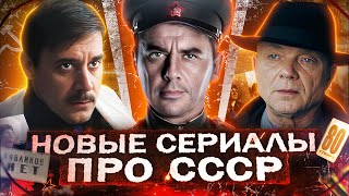 Новые Сериалы Про Ссср 2025 17 Новых Русских Фильмов И Сериалов Про Советское Время
