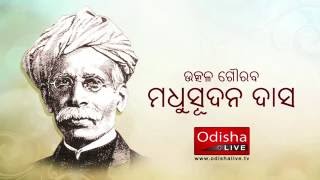 Tu Para Bolau (ତୁ ପରା ବୋଲାଉ ଉତ୍କଳ ସନ୍ତାନ) | Madhu Babu | ସଙ୍ଗୀତ ଓ କଣ୍ଠଦାନ – ବସନ୍ତ ପାତ୍ର