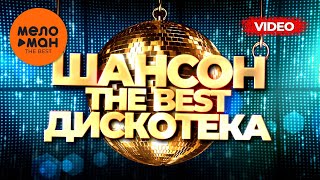 Дискотека - The Best - Шансон (Новое И Лучшее Видео)