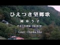 【新曲】ひえつき望郷歌 / 岡ゆう子　Cover：Doenka Eiko