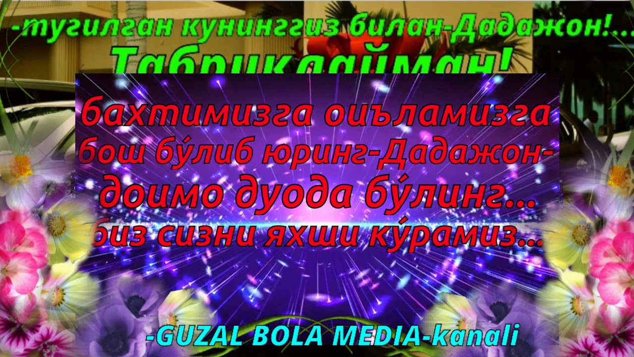 Скачать Песню По Узбекскую Дугонамни Тугилган Куни