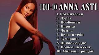 Топ-10: Anna Asti / Лучшие Хиты Anna Asti 2024