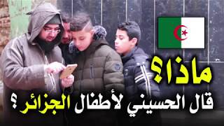 ماذا قال الحسيني لأطفال الجزائر؟؟ #3 🇩🇿