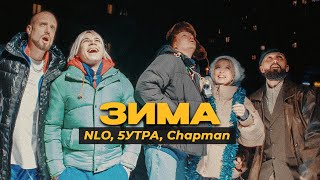 Nlo, 5Утра, Chapman - Зима (Премьера Клипа 2023)