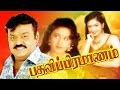 பதவி பிரமாணம் | Tamil Super Hit Movie | PATHAVI PRAMANAM | Vijayakanth & Vineetha| விஜயகாந்த் Hits