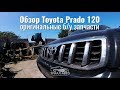 Обзор Тойота Прадо 120 - Триал-Авто оригинальные б/у запчасти на Prado 120 кузов