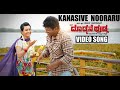 Kanasive Nooraru Video Song|Doddmane Hudga|Puneeth Rajkumar|Radhika Pandit|A M Edits