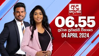  2024.04.04 | Ada Derana Prime Time News Bulletin