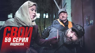 Свои | 3 Сезон | 59 Серия | Подмена