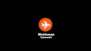 Mekhman - Самолёт (Премьера, 2021)