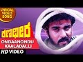 Ondaanondu Kaaladalli Lyrical Video Song | Ranadheera Video Songs | Ravichandran, Kushboo