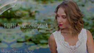 Елена Кокорина - Глаза Цвета Ночи(White Start Music)