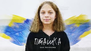 Оля Полякова - Пташка [Фонд Незламні / Unbroken]