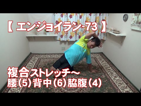 #73 『複合』腰(5)背中(6)脇腹(4)/筋肉痛改善ストレッチ・身体ケア【エンジョイラン】