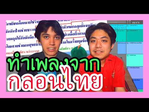 เอากลอนไทยมาทำเป็นเพลง | BADDAY