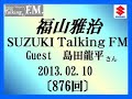 福山雅治 Talking FM 2013.02.10〔876回〕ゲスト:島田秀平