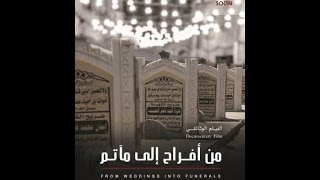 من أفراح إلى مآتم Weddings into Funerals