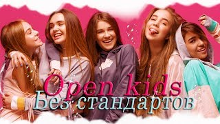без стандартов опен кидс стоимость билетов