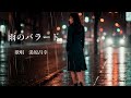 雨のバラード 湯原昌幸さんの歌唱です