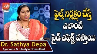 ఫైల్స్ నిర్లక్షం చేస్తే ఎలాంటి సైడ్ ఎఫెక్ట్స్ వస్తాయి | Telugu Health Tips | YOYO TV Health
