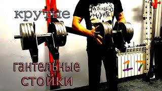 Тренировка в гантельных стойках.